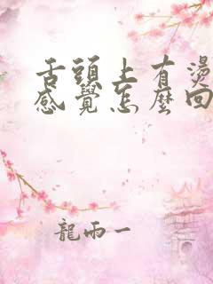 舌头上有烫伤的感觉怎么回事