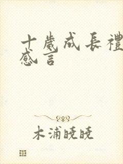 十岁成长礼孩子感言