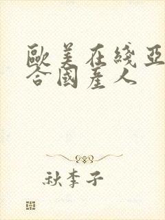 欧美在线亚洲综合国产人