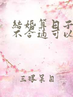 结婚算日子算了不合适可以重新算吗