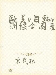 欧美v日韩v亚洲综合国产高清