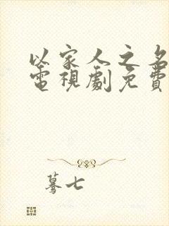 以家人之名全集电视剧免费观看