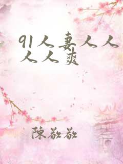 91人妻人人爽人人爽