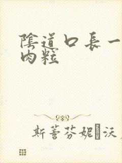 阴道口长一个小肉粒