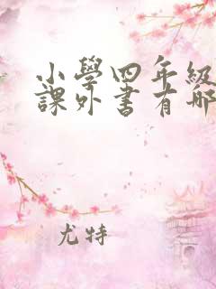 小学四年级必读课外书有哪些