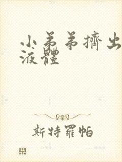 小弟弟挤出黄色液体