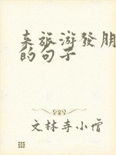 来旅游发朋友圈的句子