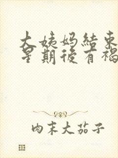 大姨妈结束两个星期后有褐色分泌物