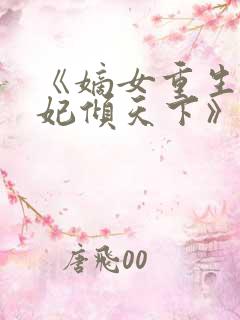 《嫡女重生:毒妃倾天下》