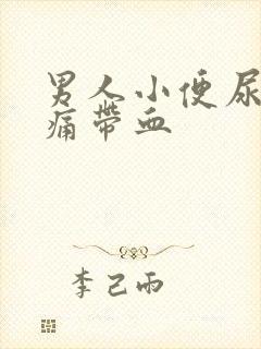 男人小便尿道刺痛带血