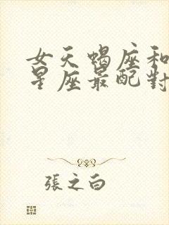 女天蝎座和什么星座最配对