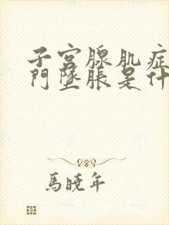 子宫腺肌症 肛门坠胀是什么原因