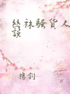 丝袜骚货人妻小说