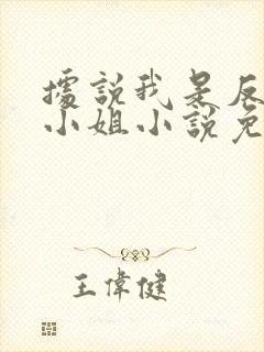 据说我是反派大小姐小说免费观看