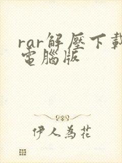 rar解压下载电脑版