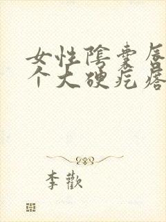 女性阴囊唇长了个大硬疙瘩是怎么回事