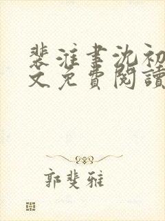 裴淮聿沈初宜全文免费阅读最新章节