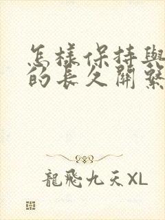 怎样保持与情人的长久关系