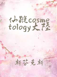 仙踪cosmetology大陆