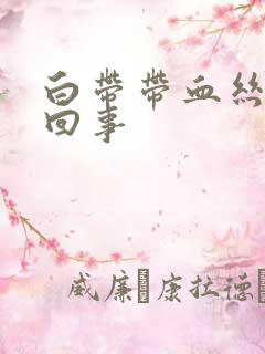 白带带血丝是啥回事