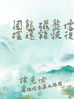 固态磁盘坏了数据还能恢复吗