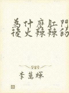 为什么肛门拉好后火辣辣的疼