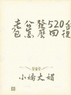 老公发520红包怎么回复