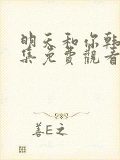 明天和你韩剧全集免费观看