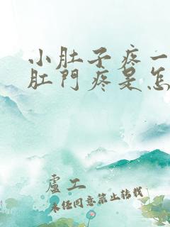 小肚子疼一坐下肛门疼是怎么回事