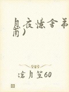 月夜忆舍弟(杜甫)