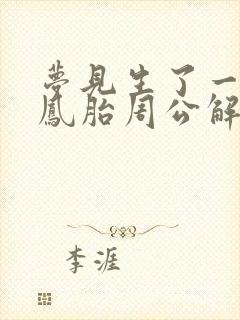 梦见生了一对龙凤胎周公解梦