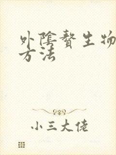 外阴赘生物治疗方法