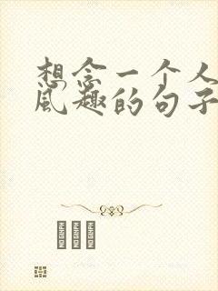 想念一个人幽默风趣的句子