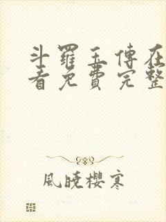 斗罗玉传在线观看免费完整版