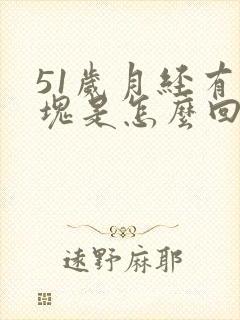 51岁月经有血块是怎么回事