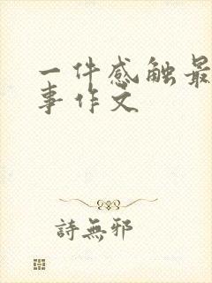 一件感触最深的事作文