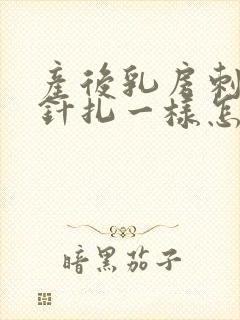 产后乳房刺痛像针扎一样怎么回事