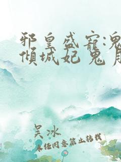 邪皇盛宠:鬼医倾城妃 鬼月幽灵