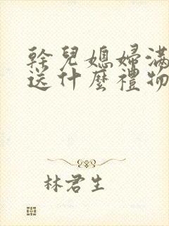 干儿媳妇满三十送什么礼物