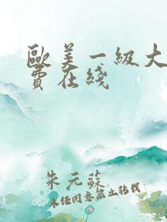 欧美一级大片免费在线