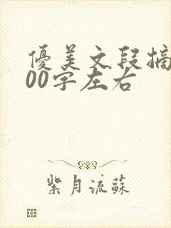 优美文段摘抄200字左右