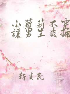 小萝莉不穿内裤让男生爽捅