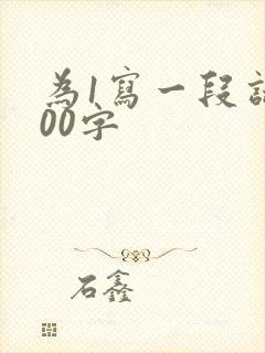 为1写一段话100字