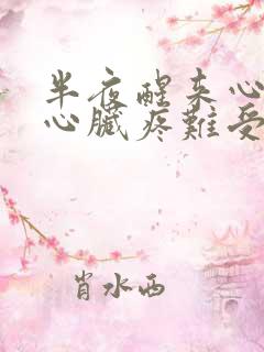 半夜醒来心脏慌心脏疼难受