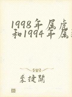 1998年属虎和1994年属狗姻缘如何