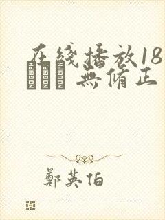 在线播放18禁アニメ 无修正