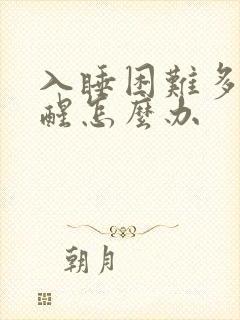 入睡困难多梦易醒怎么办