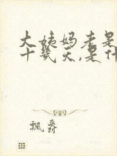 大姨妈老是推迟十几天,是什么原因