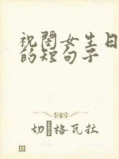 祝闺女生日快乐的短句子