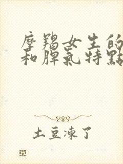 摩羯女生的性格和脾气特点